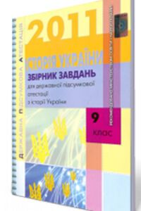 ДПА Історія України 9 клас 2011
